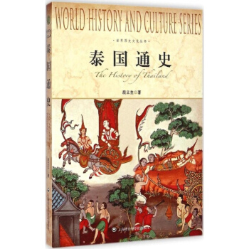 泰國通史 pdf epub mobi 電子書 下載