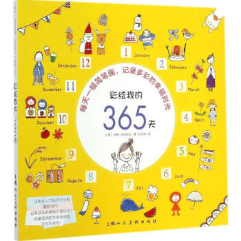 彩繪我的365天