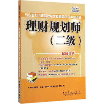 理財規劃師(二級)專業能力曆年真題專傢權威解析及押題試捲 pdf epub mobi 電子書 下載