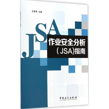作业安全分析(JSA)指南 pdf epub mobi 电子书 下载