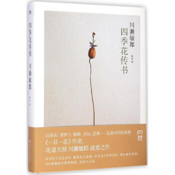 四季花傳書