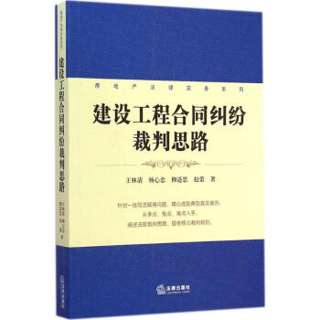 建设工程合同纠纷裁判思路 pdf epub mobi 电子书 下载
