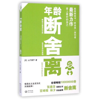 年龄断舍离/山下英子