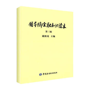 領導乾部金融知識讀本(第3版) pdf epub mobi 電子書 下載