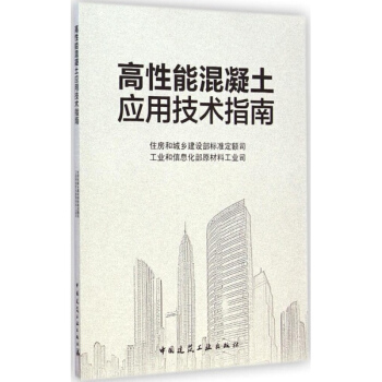 高性能混凝土应用技术指南