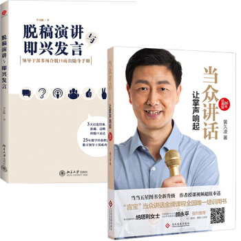 当众讲话 让掌声响起+脱稿演讲与即兴发言2册 脱稿讲话 领导讲话稿 演讲与口才 演讲