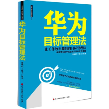 華為目標管理法 pdf epub mobi 電子書 下載