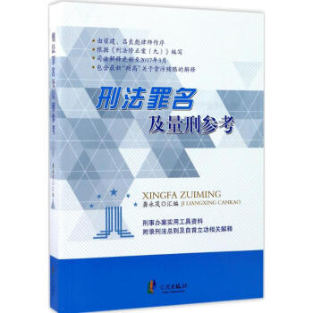 刑法罪名及量刑參考 pdf epub mobi 電子書 下載