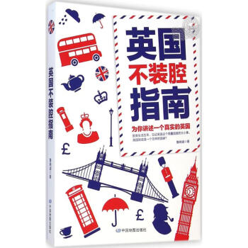 英国不装腔指南 pdf epub mobi 电子书 下载