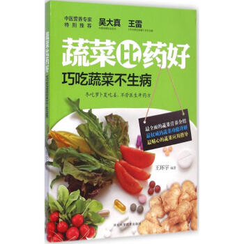 蔬菜比药好 pdf epub mobi 电子书 下载