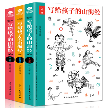写给孩子的山海经全套3册 人神异兽鱼鸟篇图文插画版 上古神话传说 图鉴百科中国神话故事 儿童文学书籍 pdf epub mobi 电子书 下载