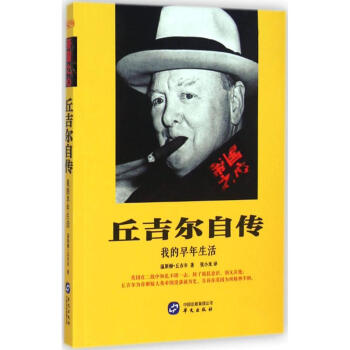 丘吉爾自傳 pdf epub mobi 電子書 下載