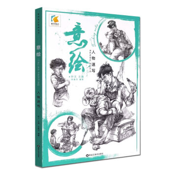 教学笔记 李佩华 意绘人物速写临摹范意会线面速写单人组合场景道具 速写人物写生教学新编 pdf epub mobi 电子书 下载