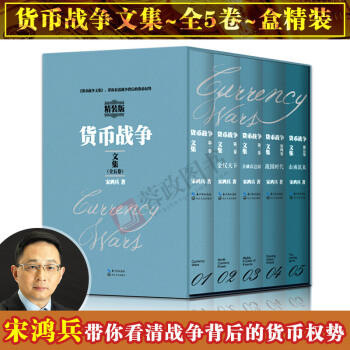 货币战争文集(精装 共5册)全球近代金融史看清世界经济走势 恢宏巨著