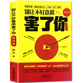 别让不好意思害了你 社交 心理学 说话技巧 为人处世之道 说话沟通的艺术演讲与口才书籍 pdf epub mobi 电子书 下载