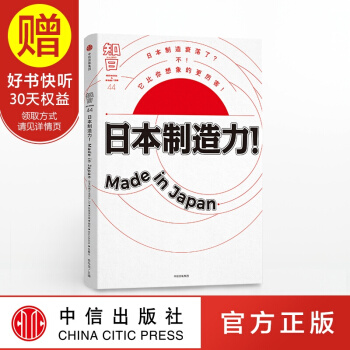 包郵 知日44 日本製造力!Made in Japan 中信齣版社