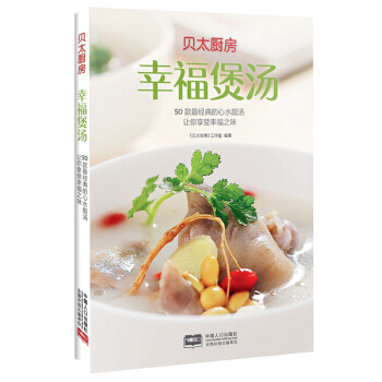贝太厨房幸福煲汤滋补家常煲汤书籍菜谱大全 煲汤书籍大全养生做汤的书家常菜谱食谱烹饪美食新手 pdf epub mobi 电子书 下载