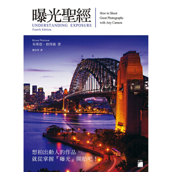 曝光聖經 UNDERSTANDING EXPOSURE, Fourth Edition? pdf epub mobi 電子書 下載