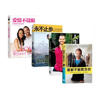 力剋·鬍哲【套裝4冊】人生不設限+永不止步+誰都不敢欺負你+愛情不設限 成功勵誌書籍