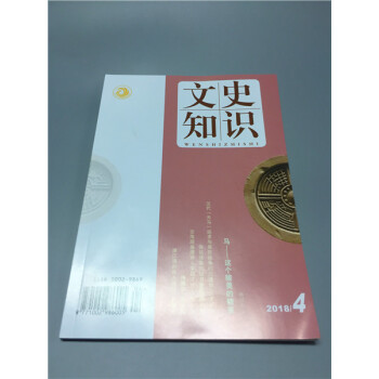文史知识 2018.04 pdf epub mobi 电子书 下载