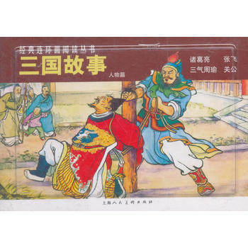 三国故事(人物篇)---经典连环画阅读丛书 湖北新华书店 2017 pdf epub mobi 电子书 下载