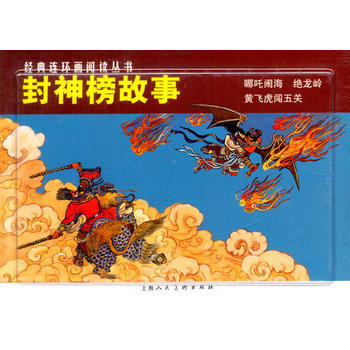 封神榜故事---經典連環畫閱讀叢書 湖北新華書店 2017 pdf epub mobi 電子書 下載