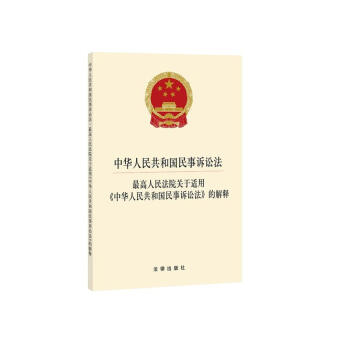 中华人民共和国民事诉讼法 最高人民法院关于适用解释 2015最新版 pdf epub mobi 电子书 下载