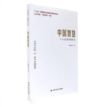中国智慧-十八大以来中国外交 pdf epub mobi 电子书 下载