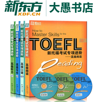 包郵【套裝4本】新托福考試專項進階高級:聽力口語寫作閱讀(附MP3)新東方TOEFL