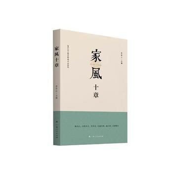 家风十章 湖北新华书店 2017 pdf epub mobi 电子书 下载