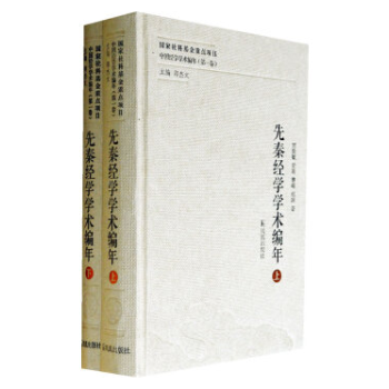 先秦经学学术编年（中国经学学术编年 精装 全二册） pdf epub mobi 电子书 下载