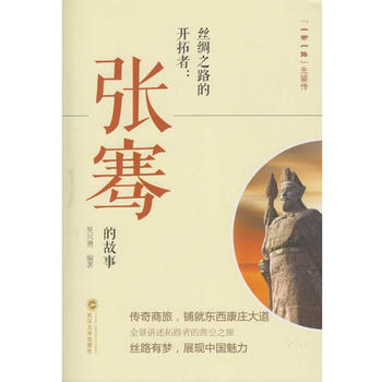 絲綢之路的開拓者：張騫的故事 湖北新華書店 2017 pdf epub mobi 電子書 下載