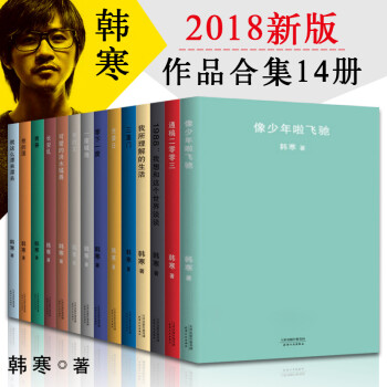 贈《命運解答卡》2018版韓寒作品集 共14冊 像少年啦飛馳+通稿二零零三+我所理解的生活+三重門 pdf epub mobi 電子書 下載