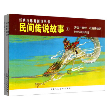 经典连环画阅读丛书：民间传说故事1 济公斗蟋蟀+秋翁遇仙记+钟义和小白龙(套装共3册) pdf epub mobi 电子书 下载