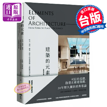 【中商原版】建築的元素【全新增訂版】 形式 場所 構築 港颱原版 皮耶 馮麥斯 原點 pdf epub mobi 電子書 下載