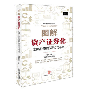 圖解資産證券化:法律實務操作要點與難點 湖北新華書店 2017