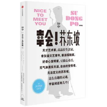 （满58包邮） 知中 幸会！苏东坡 湖北新华书店 pdf epub mobi 电子书 下载