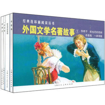 外國文學名著故事①---經典連環畫閱讀叢書 湖北新華書店 pdf epub mobi 電子書 下載