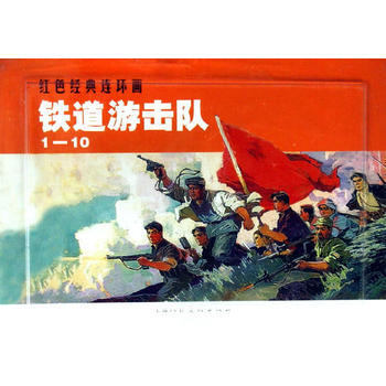 （滿58包郵） 鐵道遊擊隊(1-10)---紅色經典連環畫 湖北新華書店 pdf epub mobi 電子書 下載