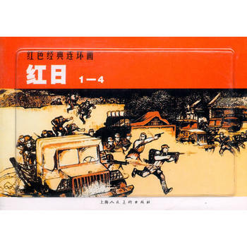 紅日(1-4)---紅色經典連環畫 湖北新華書店 pdf epub mobi 電子書 下載