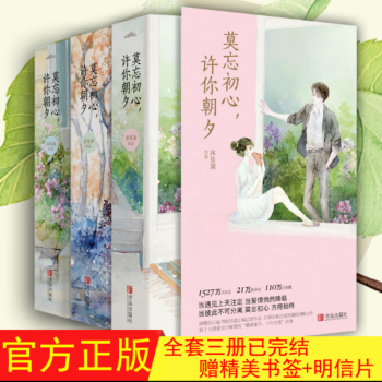 莫忘初心许你朝夕/沐笙箫的书1+2+3故事青春文学言情校园爱情小说霸道总裁爱上我