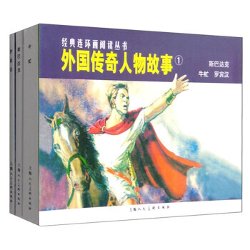 經典連環畫閱讀叢書：外國傳奇人物故事1 斯巴達剋+牛虻+羅賓漢(套裝共3冊) 湖北新華書 pdf epub mobi 電子書 下載
