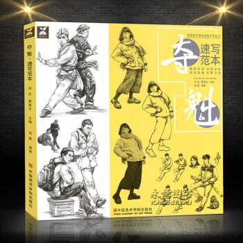国美励志夺魁速写范本联考校考人物速写基础人体比例结构局部讲解单人组合场景速写范画临摹美术艺 pdf epub mobi 电子书 下载