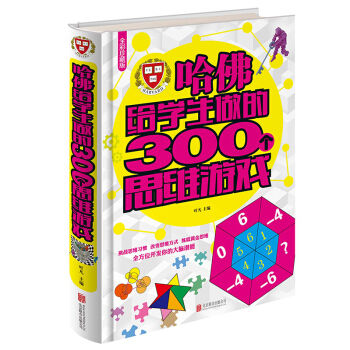 哈佛給學生做的300個思維遊戲 pdf epub mobi 電子書 下載