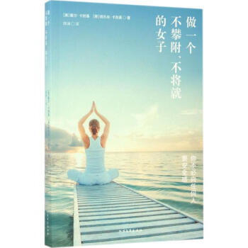 做一个不攀附、不将就的女子 pdf epub mobi 电子书 下载
