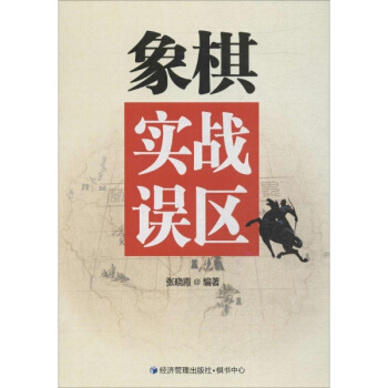象棋实战误区 pdf epub mobi 电子书 下载