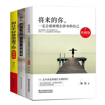 全3册 别让不好意思害了你+将来的一定会感谢现在拼命的自己+舍与得必修课成功学演讲与口才 pdf epub mobi 电子书 下载