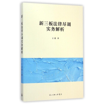 新三闆法律盡調實務解析 pdf epub mobi 電子書 下載