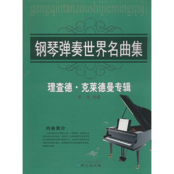 钢琴弹奏世界名曲集 pdf epub mobi 电子书 下载