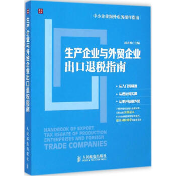 生产企业与外贸企业出口退税指南 pdf epub mobi 电子书 下载